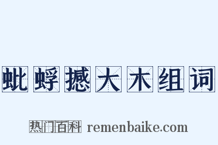 蚍蜉撼大木组词是什么意思的图片